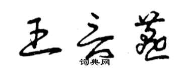 曾慶福王言燕草書個性簽名怎么寫