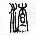 陳墨寫的硬筆篆書渣