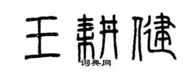 曾慶福王耕健篆書個性簽名怎么寫