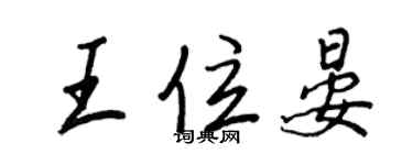 王正良王位晏行書個性簽名怎么寫