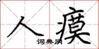 荊霄鵬人瘼楷書怎么寫