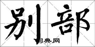 翁闓運別部楷書怎么寫