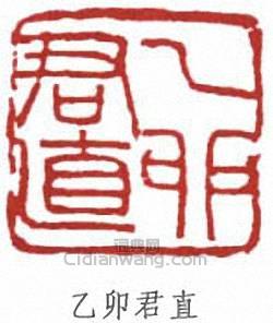 “乙卯君直”篆刻印章