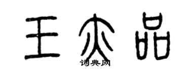 曾慶福王亦品篆書個性簽名怎么寫