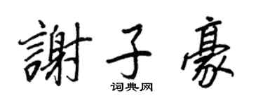 王正良謝子豪行書個性簽名怎么寫