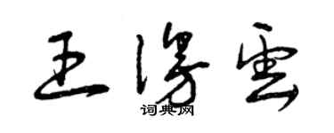 曾慶福王漫雲草書個性簽名怎么寫