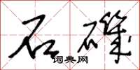 王冬齡石磯草書怎么寫