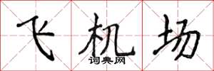 侯登峰飛機場楷書怎么寫