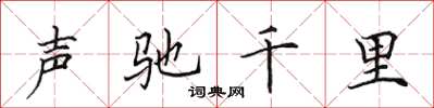 田英章聲馳千里楷書怎么寫