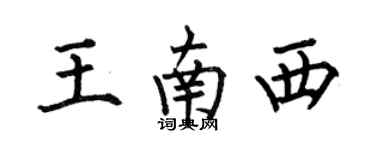 何伯昌王南西楷書個性簽名怎么寫