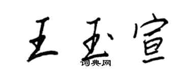 王正良王玉宣行書個性簽名怎么寫