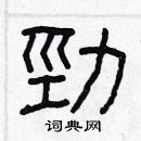 林少明寫的硬筆隸書勁