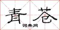 范連陞青蒼隸書怎么寫
