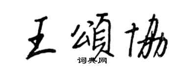 王正良王頌協行書個性簽名怎么寫