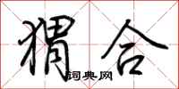 荊霄鵬蝟合行書怎么寫