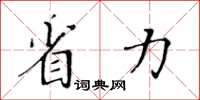 黃華生省力楷書怎么寫