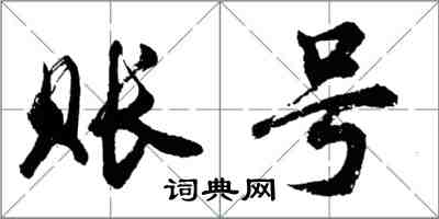 胡問遂賬號行書怎么寫