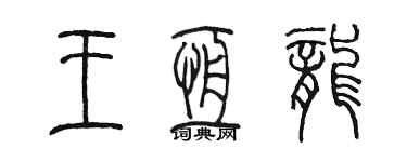陳墨王恆龍篆書個性簽名怎么寫