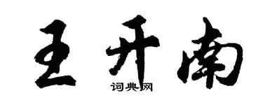 胡問遂王開南行書個性簽名怎么寫