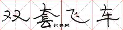 駱恆光雙套飛車隸書怎么寫