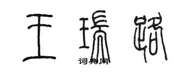 陳墨王瑞路篆書個性簽名怎么寫