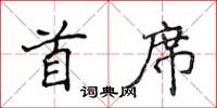 侯登峰首席楷書怎么寫