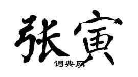 翁闓運張寅楷書個性簽名怎么寫