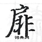 駱恆光寫的硬筆楷書扉