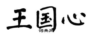 翁闓運王國心楷書個性簽名怎么寫