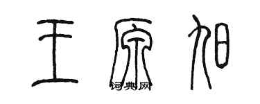 陳墨王原旭篆書個性簽名怎么寫