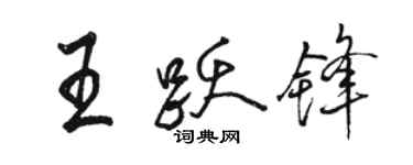 駱恆光王躍鋒行書個性簽名怎么寫