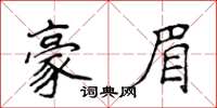 侯登峰豪眉楷書怎么寫