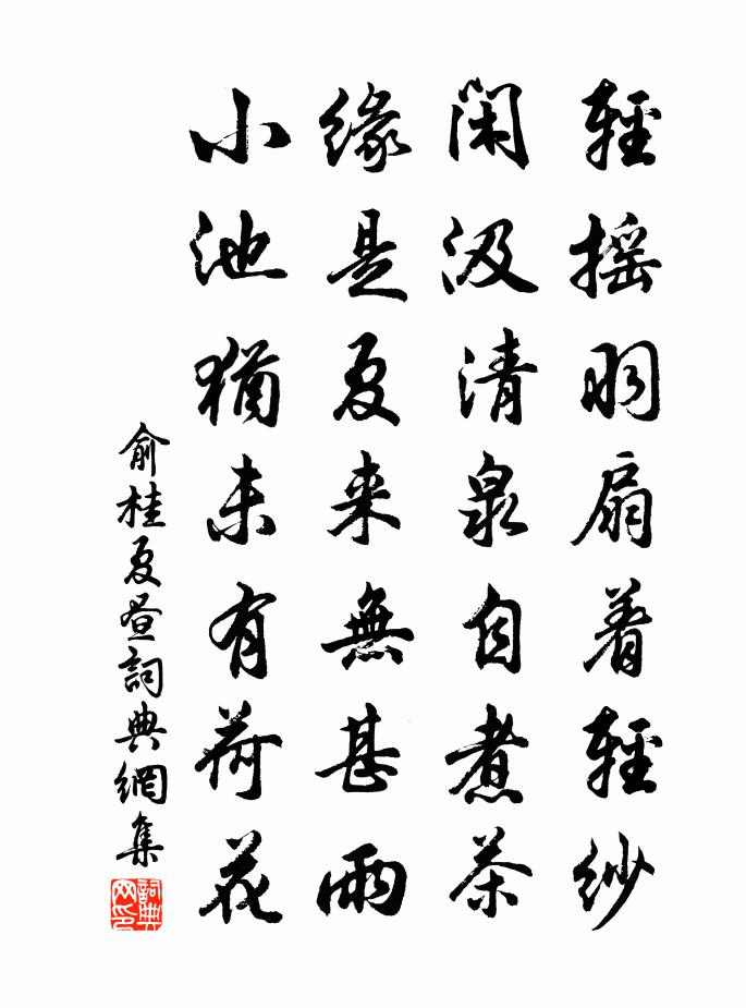 俞桂夏晝書法作品欣賞