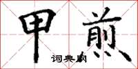 丁謙甲煎楷書怎么寫