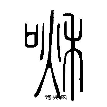 說文解字寫的啾