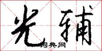 光心的意思_光心的解釋_國語詞典