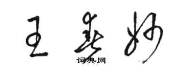 駱恆光王春妙草書個性簽名怎么寫