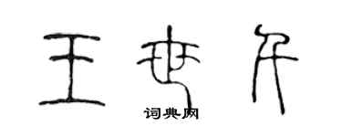 陳聲遠王世千篆書個性簽名怎么寫