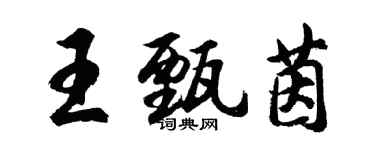 胡問遂王甄茵行書個性簽名怎么寫