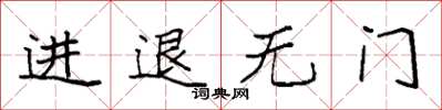 袁強進退無門楷書怎么寫