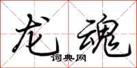 荊霄鵬龍魂行書怎么寫