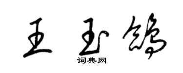 梁錦英王玉鴿草書個性簽名怎么寫