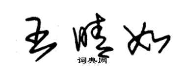朱錫榮王晴如草書個性簽名怎么寫