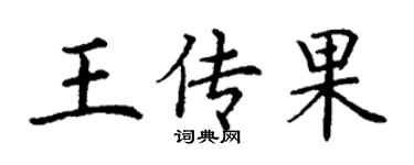 丁謙王傳果楷書個性簽名怎么寫