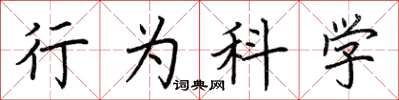 荊霄鵬行為科學楷書怎么寫