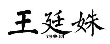 翁闓運王廷姝楷書個性簽名怎么寫