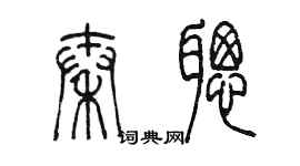 陳墨秦聰篆書個性簽名怎么寫