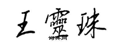 王正良王靈珠行書個性簽名怎么寫