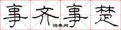 柯春海事齊事楚隸書怎么寫