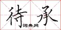 田英章待承楷書怎么寫